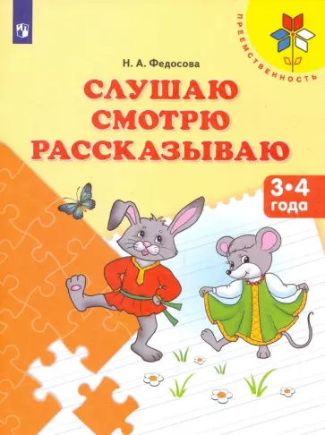 Нина Федосова - Слушаю. Смотрю. Рассказываю. Пособие для детей 3-4 лет Нина Федосова - Слушаю. Смотрю. Рассказываю. Пособие для детей 3-4 лет обложка книги