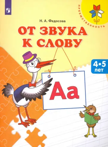 Нина Федосова - От звука к слову. Пособие для детей 4-5 лет. ФГОС ДО Нина Федосова - От звука к слову. Пособие для детей 4-5 лет. ФГОС ДО обложка книги