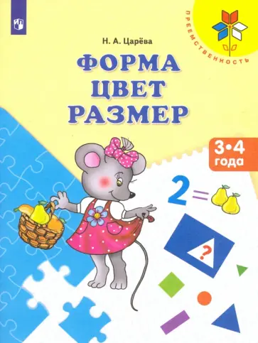 Наталья Царева - Форма. Цвет. Размер. Пособие для детей 3-4 лет обложка книги