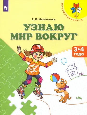 Евгения Мартинкова - Узнаю мир вокруг. Пособие для детей 3-4 лет. ФГОС ДО Евгения Мартинкова - Узнаю мир вокруг. Пособие для детей 3-4 лет. ФГОС ДО обложка книги