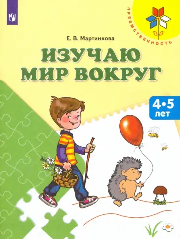 Евгения Мартинкова - Изучаю мир вокруг. Пособие для детей 4-5 лет. ФГОС ДО Евгения Мартинкова - Изучаю мир вокруг. Пособие для детей 4-5 лет. ФГОС ДО обложка книги