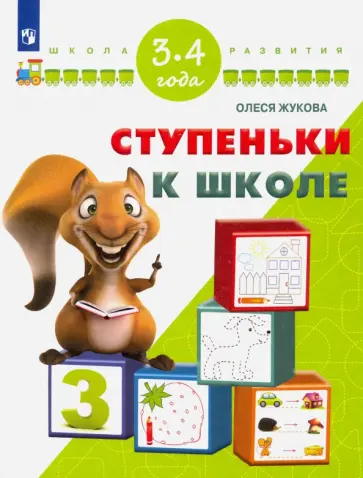 Олеся Жукова - Ступеньки к школе. Для детей 3-4 лет. ФГОС ДО обложка книги