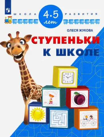 Олеся Жукова - Ступеньки к школе. Для детей 4-5 лет. ФГОС ДО обложка книги