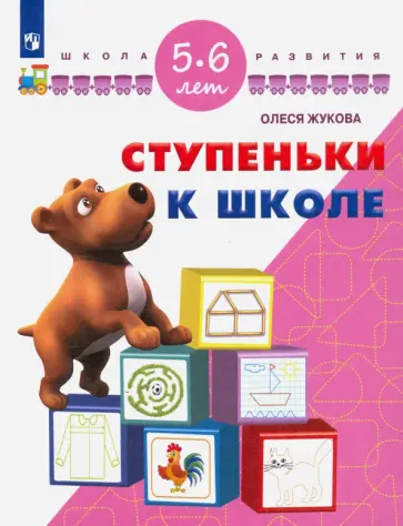 Олеся Жукова - Ступеньки к школе. Для детей 5-6 лет обложка книги