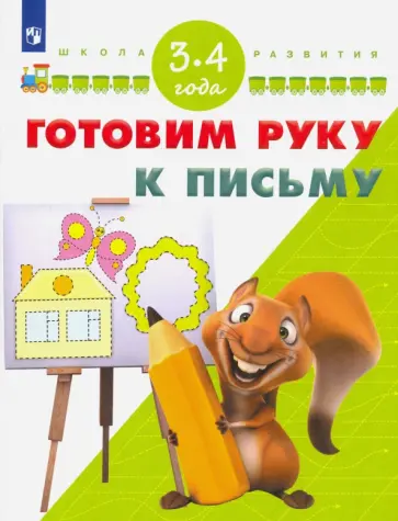 Гаврина, Топоркова - Готовим руку к письму. Для детей 3-4 лет. ФГОС ДО обложка книги