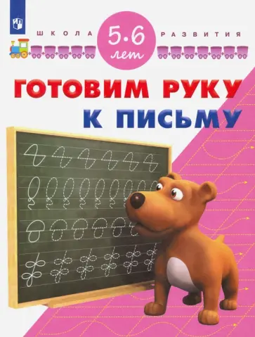 Гаврина, Топоркова - Готовим руку к письму. Для детей 5-6 лет. ФГОС ДО обложка книги