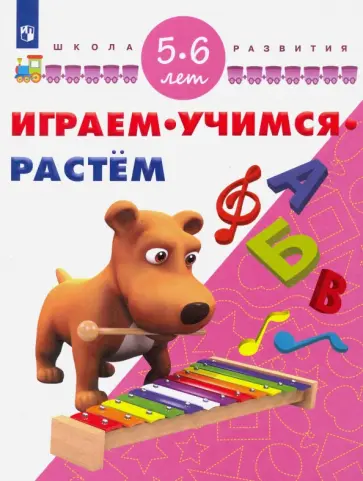Играем. Учимся. Растем. Для детей 5-6 лет обложка книги