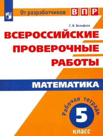 Георгий Вольфсон - ВПР. Математика. 5 класс. Рабочая тетрадь. ФГОС обложка книги