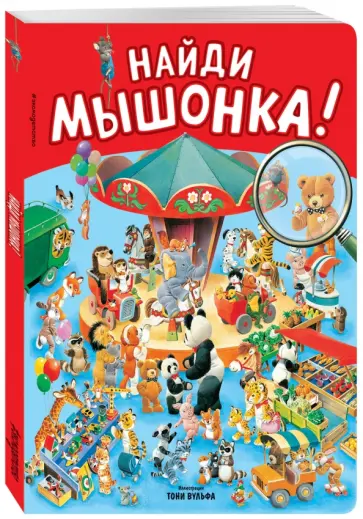 Найди мышонка! обложка книги