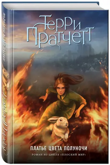 Терри Пратчетт - Платье цвета полуночи Терри Пратчетт - Платье цвета полуночи обложка книги