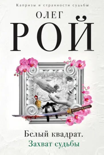 Олег Рой - Белый квадрат. Захват судьбы обложка книги