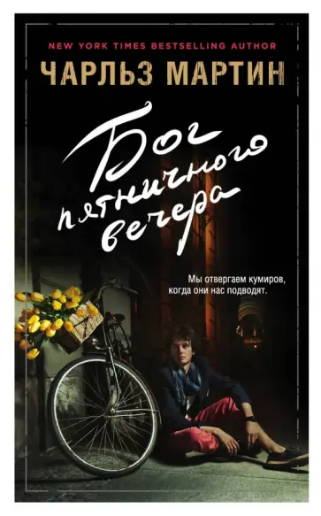 Чарльз Мартин - Бог пятничного вечера Чарльз Мартин - Бог пятничного вечера обложка книги