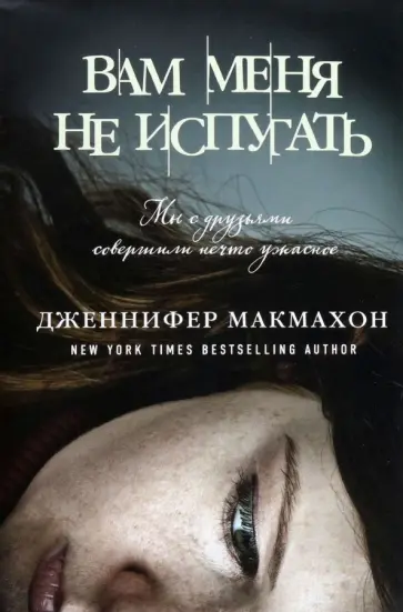 Дженнифер Макмахон - Вам меня не испугать обложка книги