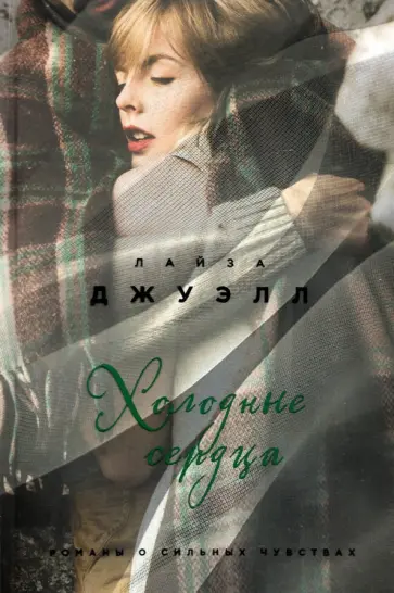Лайза Джуэлл - Холодные сердца Лайза Джуэлл - Холодные сердца обложка книги