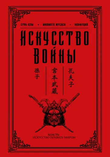 Конфуций, Мусаси - Искусство войны обложка книги