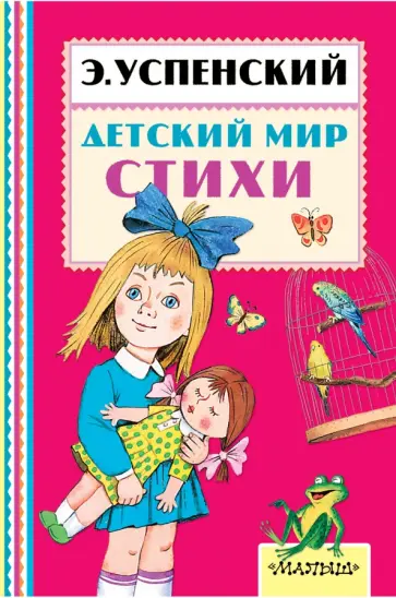Эдуард Успенский - Детский мир обложка книги