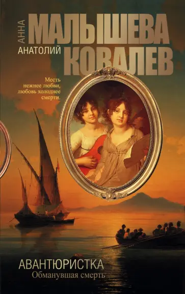 Малышева, Ковалев - Авантюристка. Обманувшая смерть. Книга 5 Малышева, Ковалев - Авантюристка. Обманувшая смерть. Книга 5 обложка книги