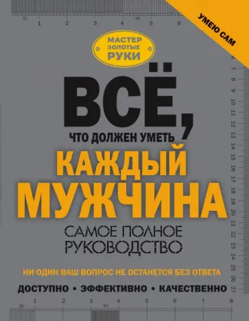Джеймсон, Жабцев - Всё, что должен уметь каждый мужчина. Самое полное руководство Джеймсон, Жабцев - Всё, что должен уметь каждый мужчина. Самое полное руководство обложка книги