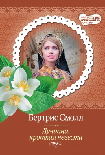 Бертрис Смолл - Лучиана, кроткая невеста обложка книги