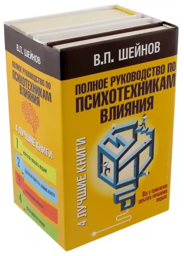 Виктор Шейнов - Полное руководство по психотехникам влияния обложка книги