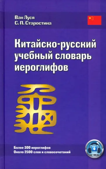 Ван, Старостина - Китайско-русский учебный словарь иероглифов обложка книги