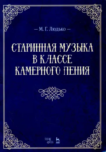 Марина Людько - Старинная музыка в классе камерного пения. Учебно-методическое пособие Марина Людько - Старинная музыка в классе камерного пения. Учебно-методическое пособие обложка книги