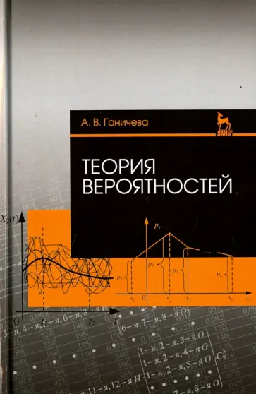Антонина Ганичева - Теория вероятностей. Учебное пособие обложка книги