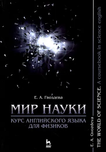 Екатерина Гвоздева - Мир науки. Курс английского языка для физиков. Учебное пособие обложка книги