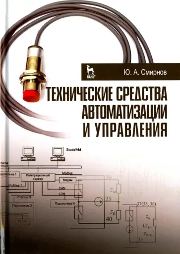 Юрий Смирнов - Технические средства автоматизации и управления. Учебное пособие обложка книги