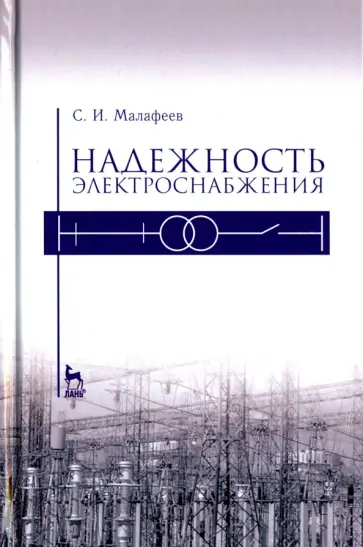 Сергей Малафеева - Надежность электроснабжения. Учебное пособие обложка книги