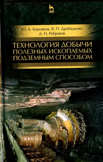 Боровков, Дробаденко - Технология добычи полезных ископаемых подземным способом. Учебник обложка книги