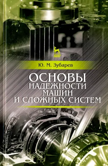 Юрий Зубарев - Основы надежности машин и сложных систем. Учебник Юрий Зубарев - Основы надежности машин и сложных систем. Учебник обложка книги