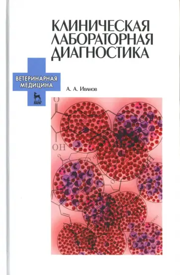 Алексей Иванов - Клиническая лабораторная диагностика. Учебное пособие Алексей Иванов - Клиническая лабораторная диагностика. Учебное пособие обложка книги