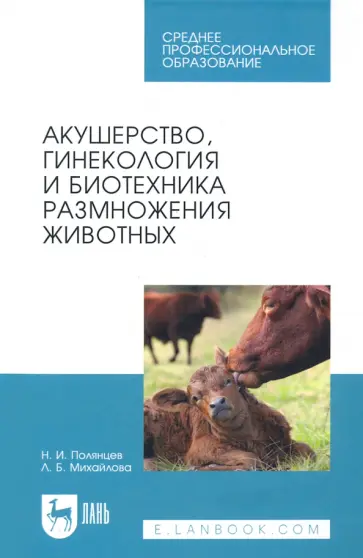Полянцев, Михайлова - Акушерство, гинекология и биотехника размножение животных. Учебник для СПО обложка книги