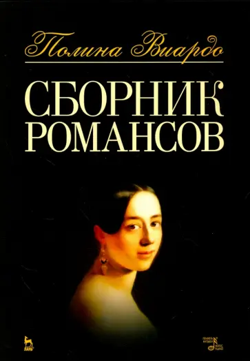 Полина Виардо - Сборник романсов. Ноты обложка книги