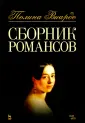 Виардо Полина