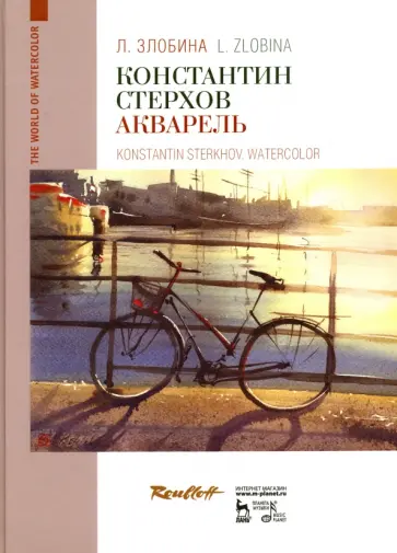 Любовь Злобина - Константин Стерхов. Акварель. Учебное пособие обложка книги