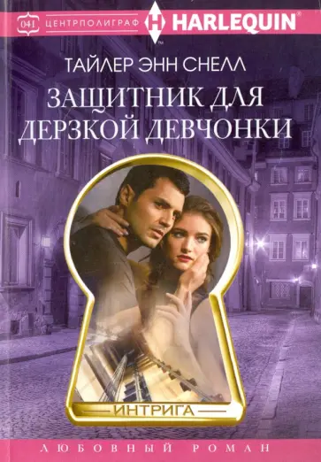 Тайлер Снелл - Защитник для дерзкой девчонки обложка книги