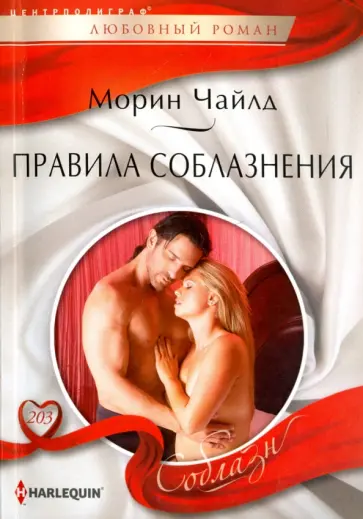 Морин Чайлд - Правила соблазнения Морин Чайлд - Правила соблазнения обложка книги