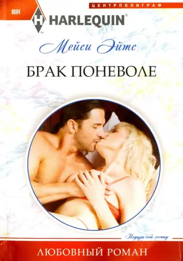 Мейси Эйтс - Брак поневоле обложка книги