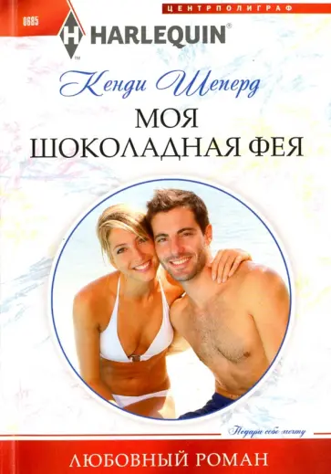 Кенди Шеперд - Моя шоколадная фея Кенди Шеперд - Моя шоколадная фея обложка книги