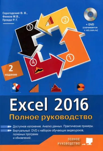 Козлов, Финков - Excel 2016. Полное руководство + виртуальный DVD Козлов, Финков - Excel 2016. Полное руководство + виртуальный DVD обложка книги