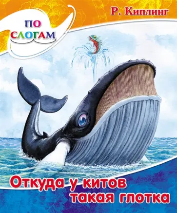 Редьярд Киплинг - Откуда у китов такая глотка Редьярд Киплинг - Откуда у китов такая глотка обложка книги