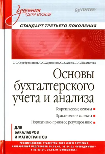 Серебренников, Агеева - Основы бухгалтерского учета и анализа. Учебник Серебренников, Агеева - Основы бухгалтерского учета и анализа. Учебник обложка книги