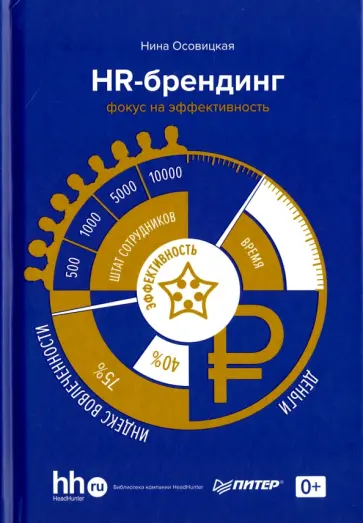 Нина Осовицкая - HR-брендинг. Фокус на эффективность обложка книги