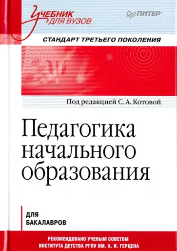 Педагогика начального образования. Учебник обложка книги