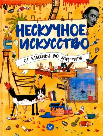 Т. Фишер - Нескучное искусство. От классики до граффити обложка книги