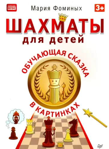Мария Фоминых - Шахматы для детей. Обучающая сказка в картинках. ФГОС Мария Фоминых - Шахматы для детей. Обучающая сказка в картинках. ФГОС обложка книги