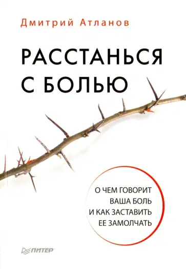Дмитрий Атланов - Расстанься с болью. О чем говорит ваша боль, и как заставить ее замолчать обложка книги