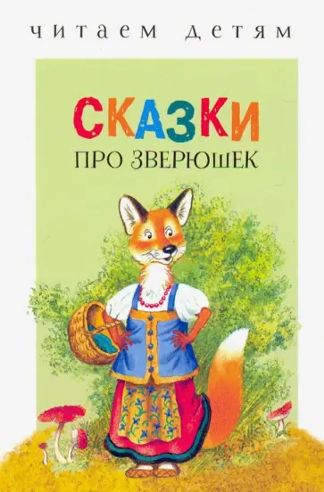 Сказки про зверюшек Сказки про зверюшек обложка книги